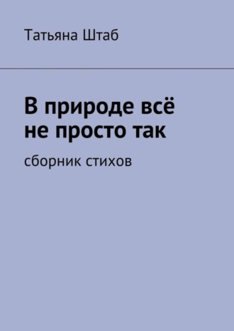 Татьяна Штаб, В природе всё не просто так. Сборник стихов