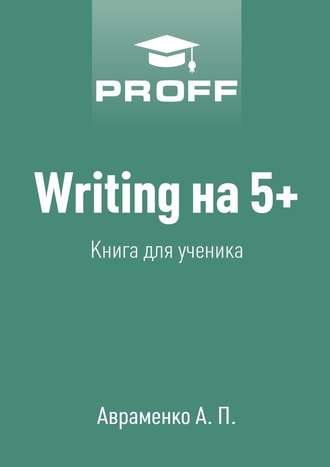А. Авраменко, Writing на 5+. Книга для ученика