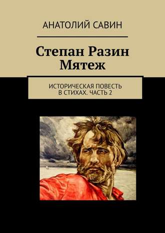 Анатолий Савин, Степан Разин. Историческая повесть в стихах. Часть 2