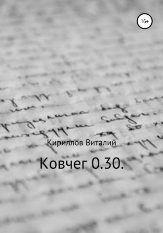 Виталий Кириллов, Ковчег 0.30.