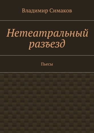 Владимир Симаков, Нетеатральный разъезд. Пьесы