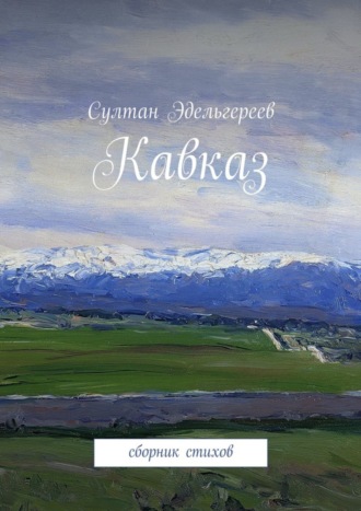 Султан Эдельгереев, Кавказ. Сборник стихов