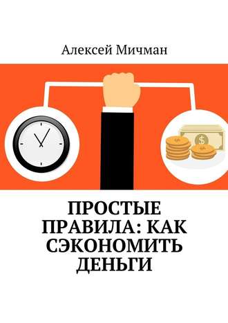 Алексей Мичман, Простые правила: как сэкономить деньги