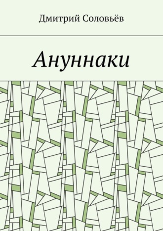 Дмитрий Соловьёв, Ануннаки. Стихотворения