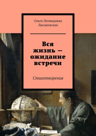 Ольга Лысаковская, Вся жизнь – ожидание встречи. Стихотворения