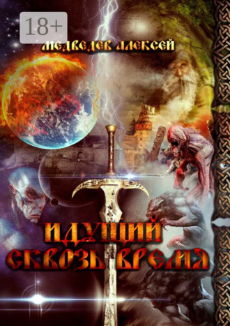 Идущий сквозь время Алексей Медведев, Идущий сквозь время