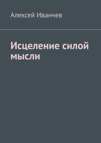 Алексей Иванчев, Исцеление силой мысли