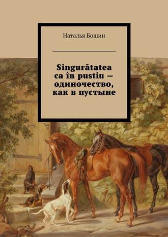 Наталья Бошин, Singurătatea ca în pustiu – одиночество, как в пустыне