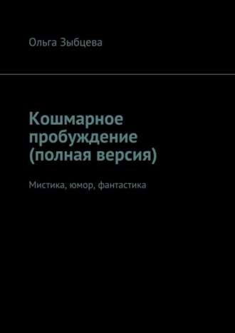 Ольга Зыбцева, Кошмарное пробуждение (полная версия). Мистика, юмор, фантастика