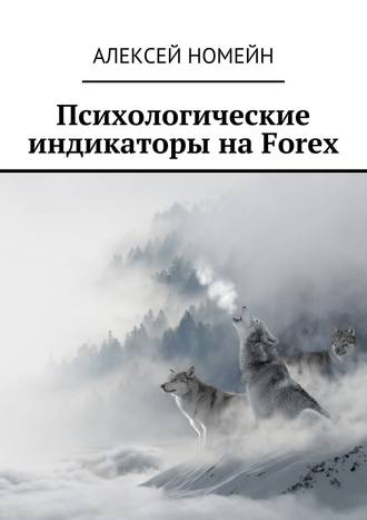 Алексей Номейн, Психологические индикаторы на Forex