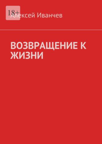 Алексей Иванчев, Возвращение к жизни. Помощь больным алкоголизмом