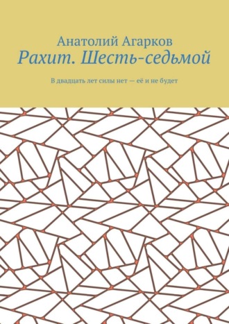 Анатолий Агарков, Рахит. Шесть-седьмой