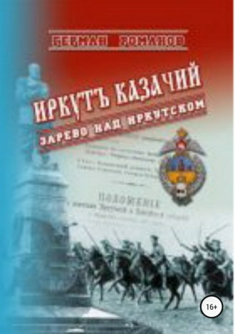 Герман Романов, Иркутъ Казачiй. Зарево над Иркутском