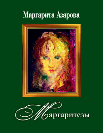 Маргарита Азарова, Маргаритезы. Стихотворения и песни