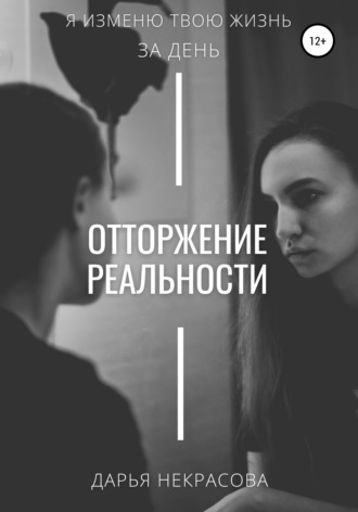 Дарья Некрасова, Отторжение реальности