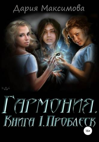 Дария Максимова, Гармония. Книга 1. Проблеск