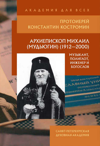 Константин Костромин, Архиепископ Михаил (Мудьюгин) (1912–2000): музыкант, полиглот, инженер и богослов