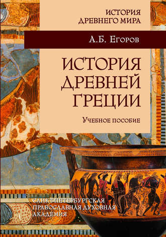 Алексей Егоров, История Древней Греции