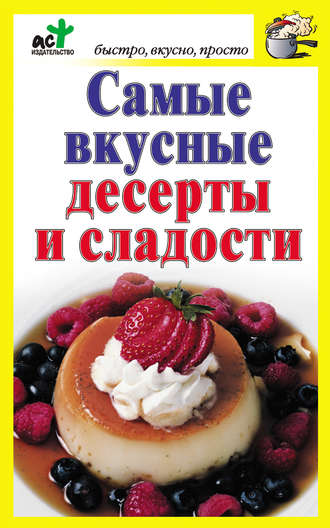 Дарья Костина, Самые вкусные десерты и сладости