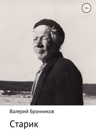 Валерий Бронников, Старик
