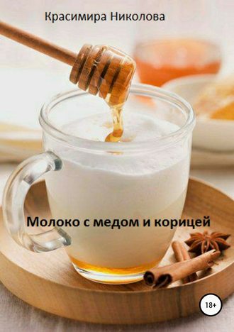 Красимира Николова, Молоко с медом и корицей