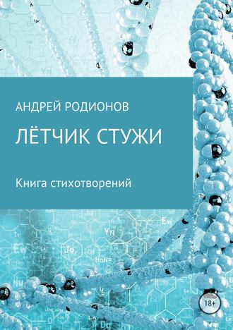 Андрей Родионов, Лётчик стужи