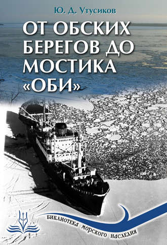 Юрий Утусиков, От Обских берегов до мостика «Оби»