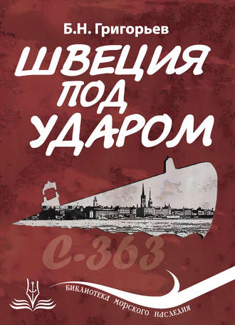 Борис Григорьев, Швеция под ударом. Из истории современной скандинавской мифологии