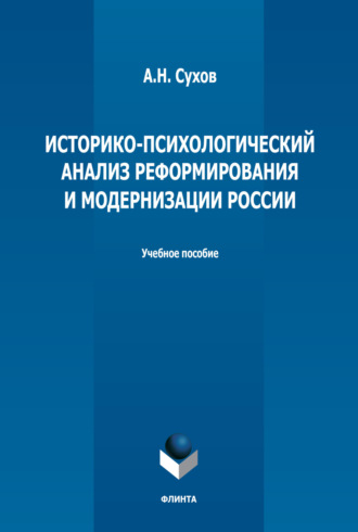 Анатолий Сухов, Историко-психологический анализ реформирования и модернизации России