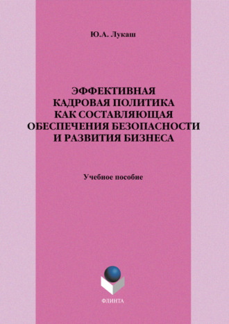 Юрий Лукаш, Эффективная кадровая политика как составляющая обеспечения безопасности и развития бизнеса