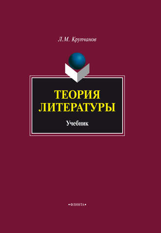 Леонид Крупчанов, Теория литературы