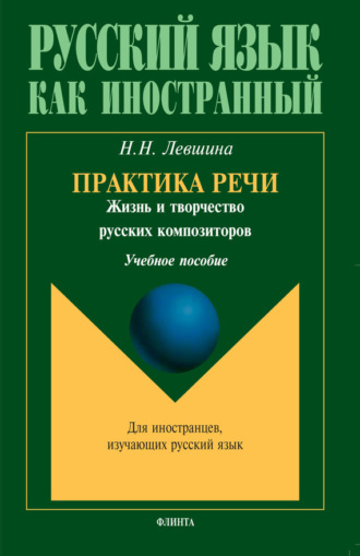 Наталия Левшина, Практика речи. Жизнь и творчество русских композиторов: учебное пособие