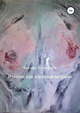 Ксения Кунафина, Измена как иллюзия встречи