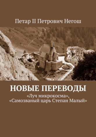 Петар II Негош, Новые переводы. «Луч микрокосма», «Самозваный царь Степан Малый»