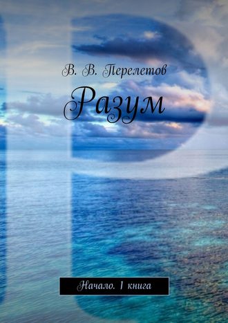 В. Рай, Разум. Начало