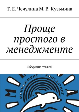 Т. Чечулина, М. Кузьмина, Проще простого в менеджменте. Сборник статей