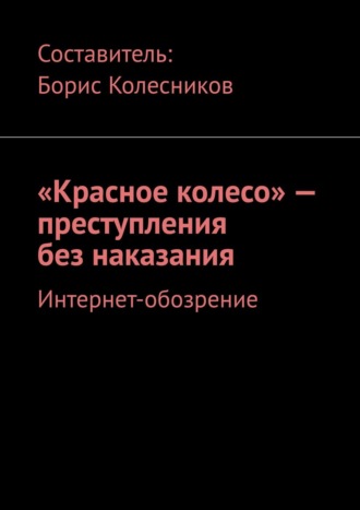 Борис Колесников, «Красное колесо» – преступления без наказания. Интернет-обозрение