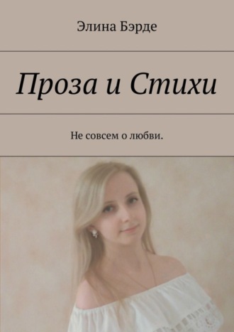 Элина Бэрде, Проза и стихи. Не совсем о любви