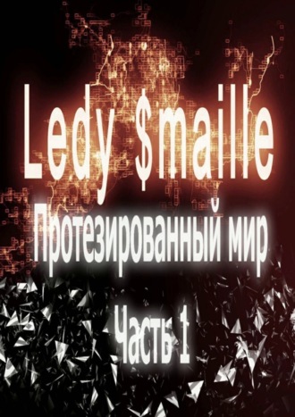 Ledy $maille, Протезированный мир. Часть 1