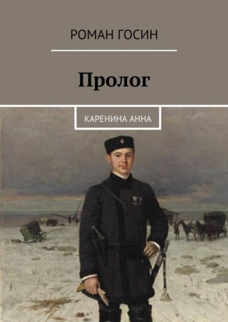 Роман Госин, Пролог. Каренина Анна