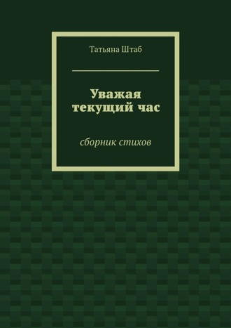 Татьяна Штаб, Уважая текущий час. Сборник стихов