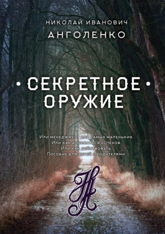 Николай Анголенко, Секретное оружие. Или менеджмент для самых маленьких. Или как добиваться успехов. Или как действовать. Пособие для детей с родителями