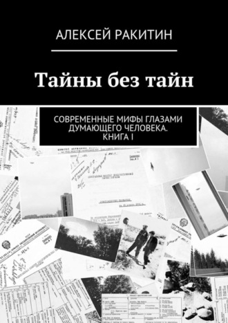 Алексей Ракитин, Тайны без тайн. Современные мифы глазами думающего человека. Книга I