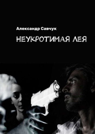 Александр Савчук, Неукротимая Лея