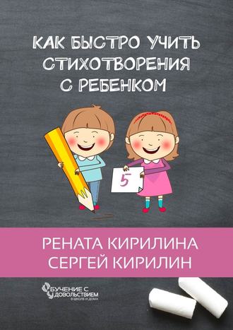 Сергей Кирилин, Рената Кирилина, Как быстро учить стихотворения с ребенком