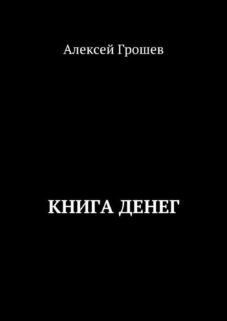 Алексей Грошев, Книга денег