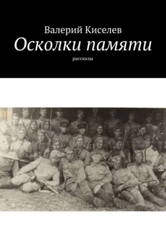 Валерий Киселев, Осколки памяти. Рассказы