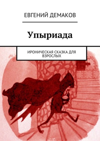 Евгений Демаков, Упыриада. Ироническая сказка для взрослых