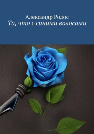 Александр Шикунов, Та, что с синими волосами