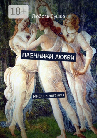 Пленники любви. Мифы и легенды Любовь Сушко, Пленники любви. Мифы и легенды
